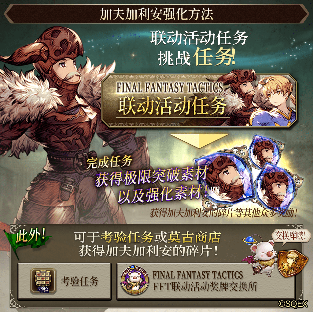 《FFBE幻影战争》联动FFT活动解析