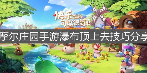 《摩尔庄园手游》瀑布顶上去技巧分享