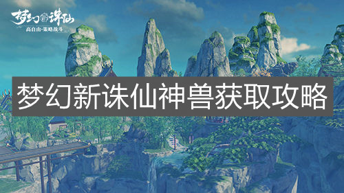 《梦幻新诛仙》神兽获取攻略