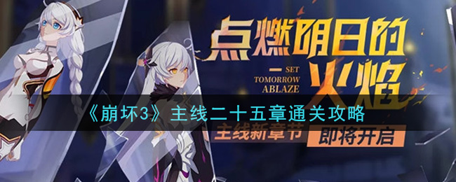 《崩坏3》主线二十五章通关技巧