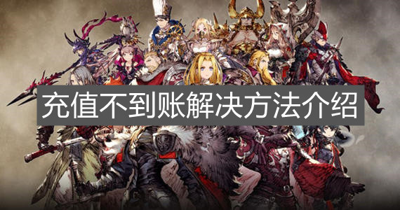 《FFBE幻影战争》充值不到账解决方法介绍