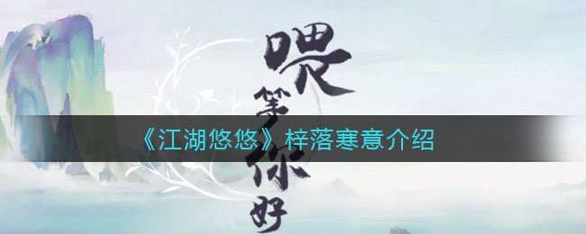 《江湖悠悠》梓落寒意详解