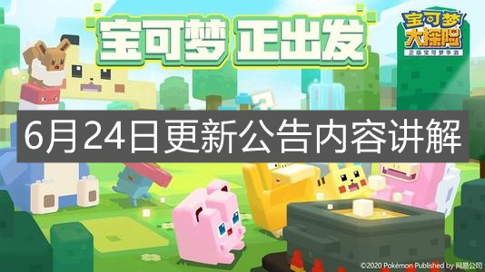 《宝可梦大探险》6月24日更新公告内容讲解