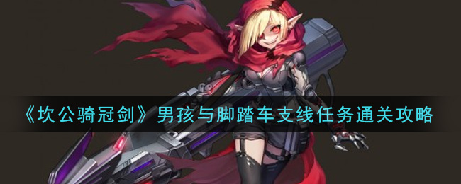 《坎公骑冠剑》男孩与脚踏车支线任务通关方法