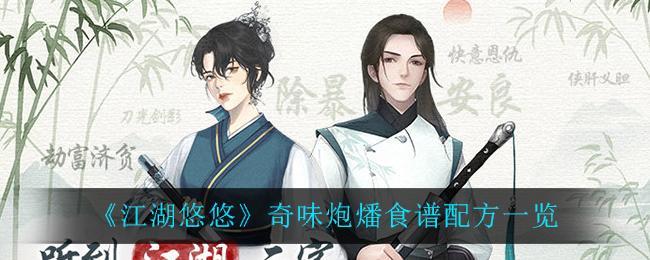 《江湖悠悠》奇味炮燔食谱配方介绍