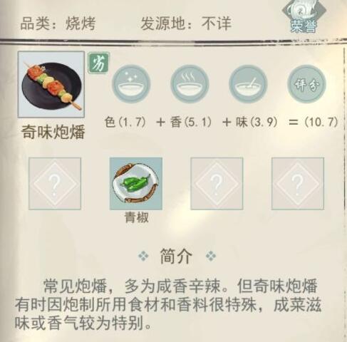 《江湖悠悠》奇味炮燔食谱配方介绍 《江湖悠悠》奇味炮燔食谱配方介绍