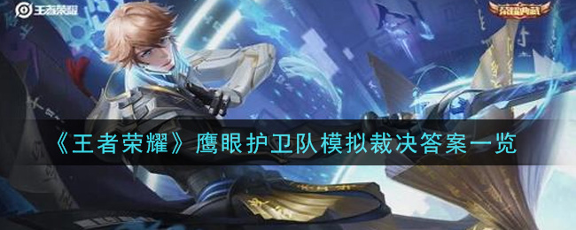 《王者荣耀》鹰眼护卫队模拟裁决答案介绍