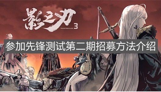 《影之刃3》参加先锋测试第二期招募方法介绍