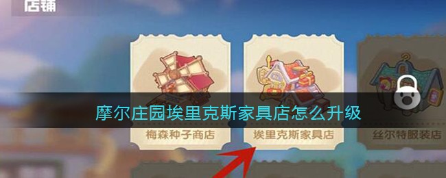 《摩尔庄园手游》埃里克斯家具店升级攻略