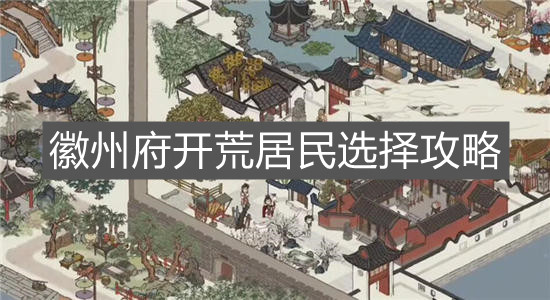 《江南百景图》徽州府开荒居民选择攻略