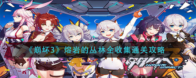 《崩坏3》熔岩的丛林全收集通关方法