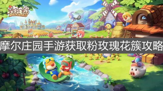 《摩尔庄园手游》获取粉玫瑰花簇攻略