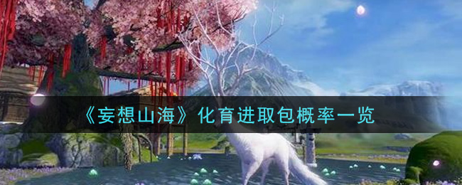 《妄想山海》化育进取包概率一览