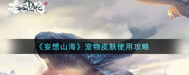 《妄想山海》宠物皮肤使用攻略