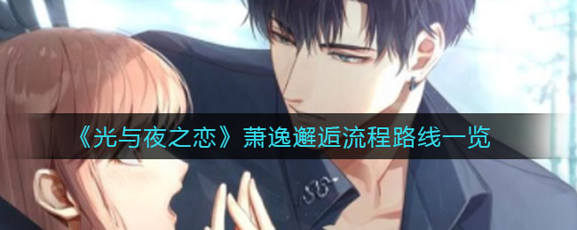 《光与夜之恋》萧逸邂逅流程路线一览