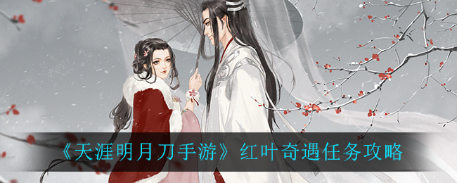《天涯明月刀手游》红叶奇遇任务攻略