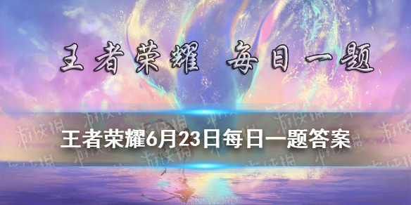 拥有并分享妲己-女仆咖啡，可以得到的皮肤专属个性动作叫做什么 王者荣耀6月23日每日一题答案