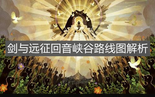 《剑与远征》回音峡谷路线图解析