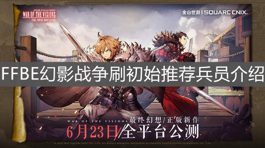 《FFBE幻影战争》刷初始推荐兵员介绍