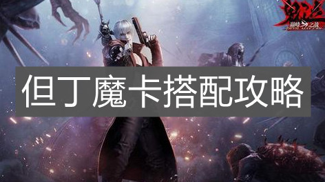 《鬼泣：巅峰之战》但丁魔卡搭配攻略