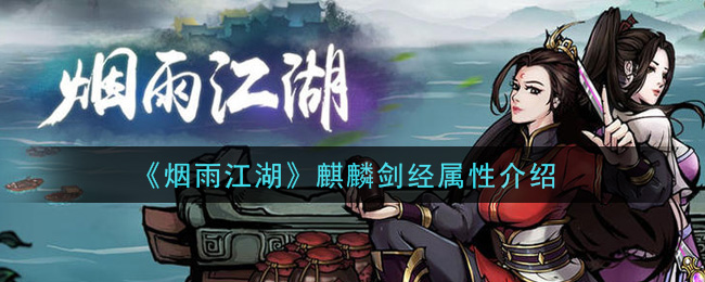 《烟雨江湖》麒麟剑经属性一览