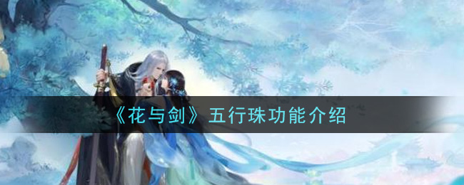 《花与剑》五行珠有啥用法