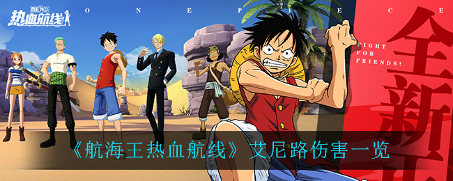 《航海王热血航线》艾尼路伤害介绍