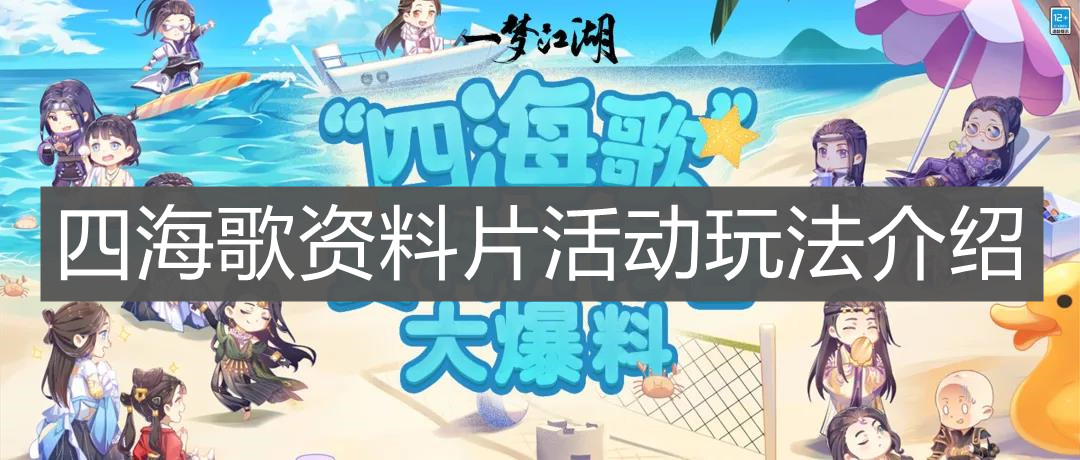 《一梦江湖》四海歌资料片活动玩法介绍