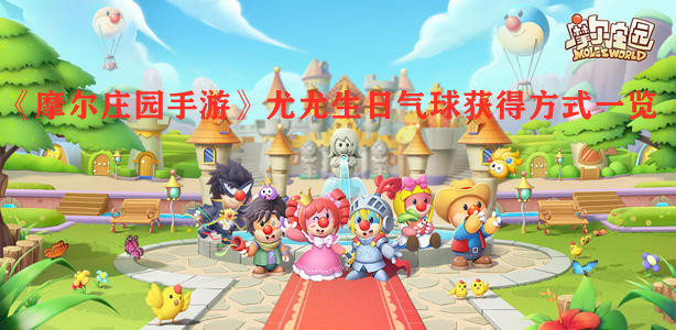 《摩尔庄园手游》尤尤生日气球获得方式一览