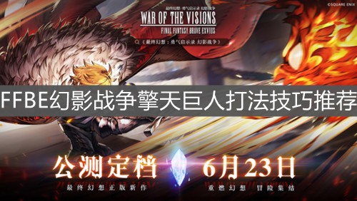 《FFBE幻影战争》擎天巨人打法技巧推荐
