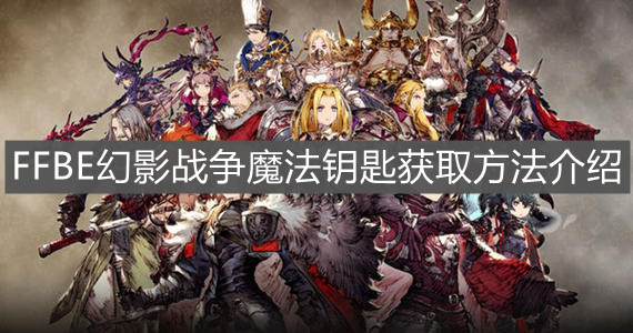 《FFBE幻影战争》魔法钥匙获取方法介绍