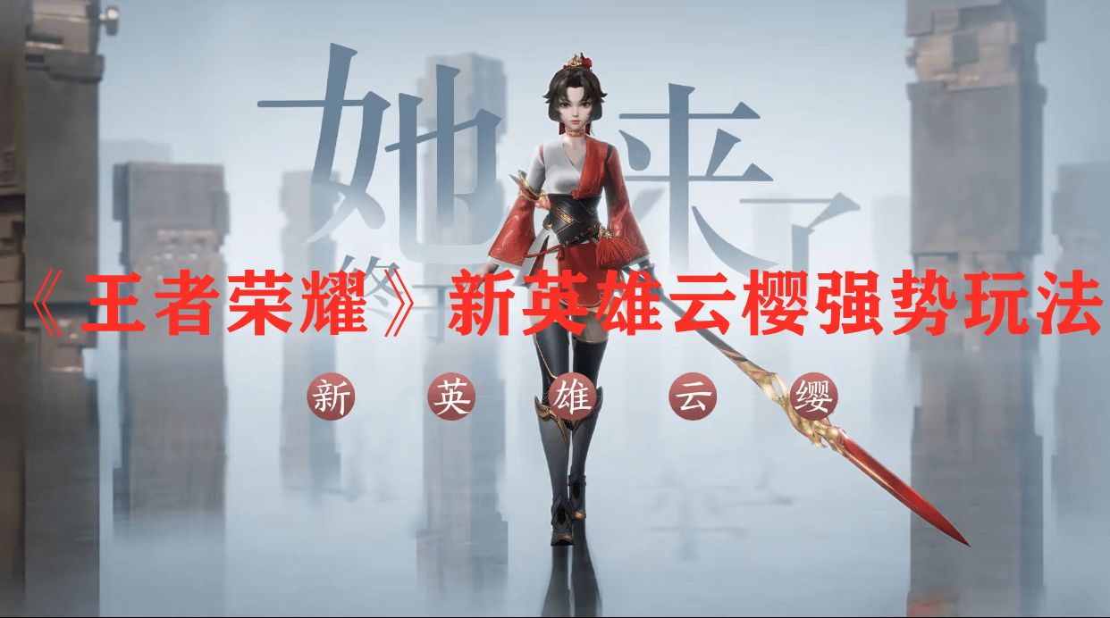 《王者荣耀》新英雄云樱强势玩法