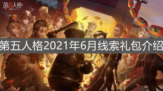 《第五人格》2021年6月线索礼包介绍