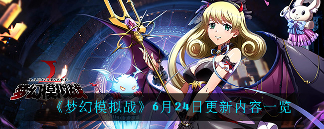 《梦幻模拟战》6月24日更新内容详细