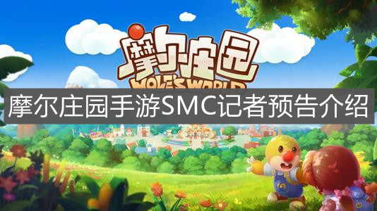 《摩尔庄园手游》SMC记者预告介绍