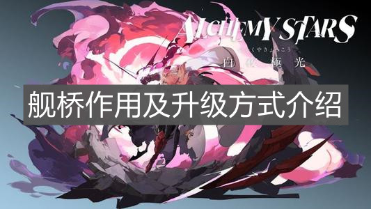 《白夜极光》舰桥作用及升级方式介绍