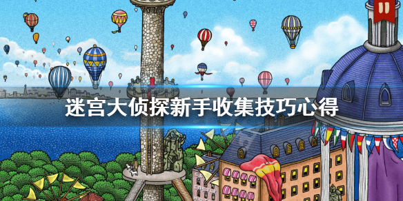 《迷宫大侦探》纸条有什么用？新手收集技巧心得