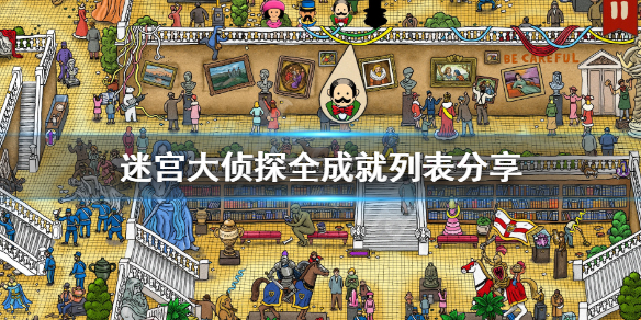 《迷宫大侦探》成就怎么达成？全成就列表分享
