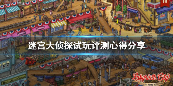 《迷宫大侦探》值得买吗？试玩评测心得分享