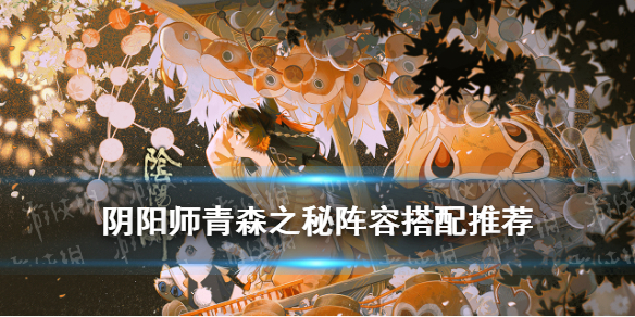 《阴阳师》青森之秘阵容汇总 青森之秘阵容一览