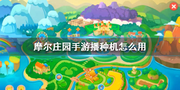 《摩尔庄园手游》播种机怎么用 播种机使用方法介绍