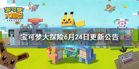 《宝可梦大探险》6月24日更新公告 电影联动版本上线