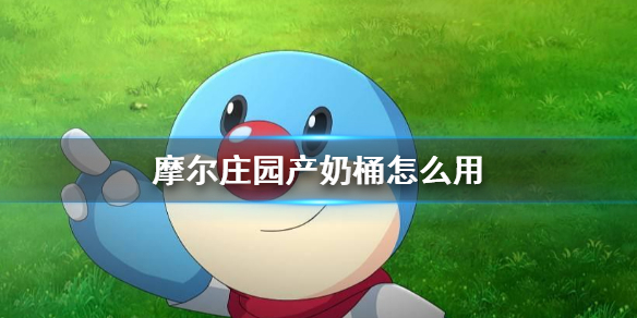 《摩尔庄园手游》产奶桶怎么用 产奶桶使用方法