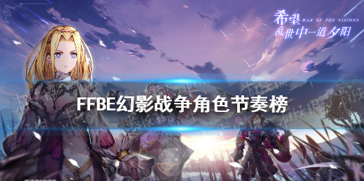 《最终幻想勇气启示录幻影战争》角色节奏榜 角色强度排行榜