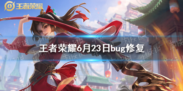 《王者荣耀》6月23日bug修复 皮肤变黑错误代码解决办法