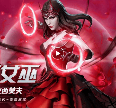 《漫威超级战争》浪漫之约系列-蔷薇魔咒外观展示