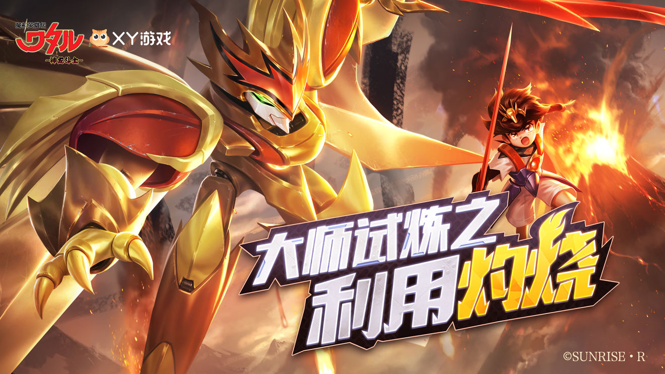 魔神英雄传灼烧大师试炼怎么玩