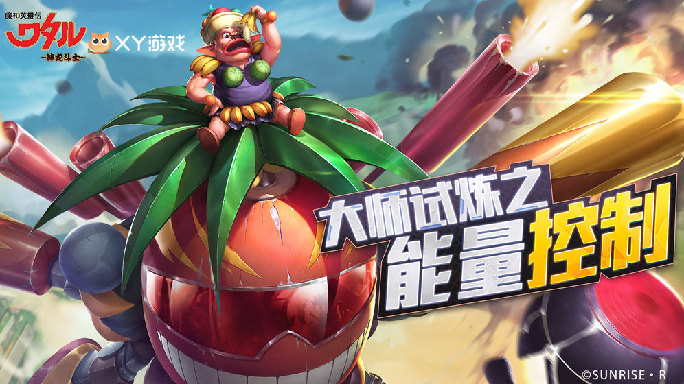 魔神英雄传能量控制怎么过
