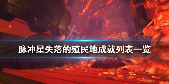 《脉冲星失落的殖民地》成就有哪些？成就列表一览