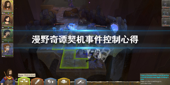 《漫野奇谭》契机事件怎么控制？契机事件控制心得